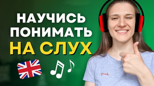 Как Понять Английский на Слух? ХИТРЫЕ СОВЕТЫ для ВСЕХ!