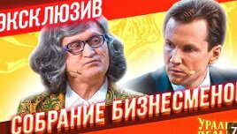 Собрание Бизнесменов - Уральские Пельмени