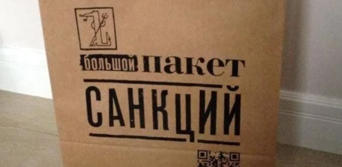 Санкции 14 пакет что входит. Пакет санкций. Пакет с пакетами санкции. Пакет санкций в пакет с пакетами. Пакет санкций прикол