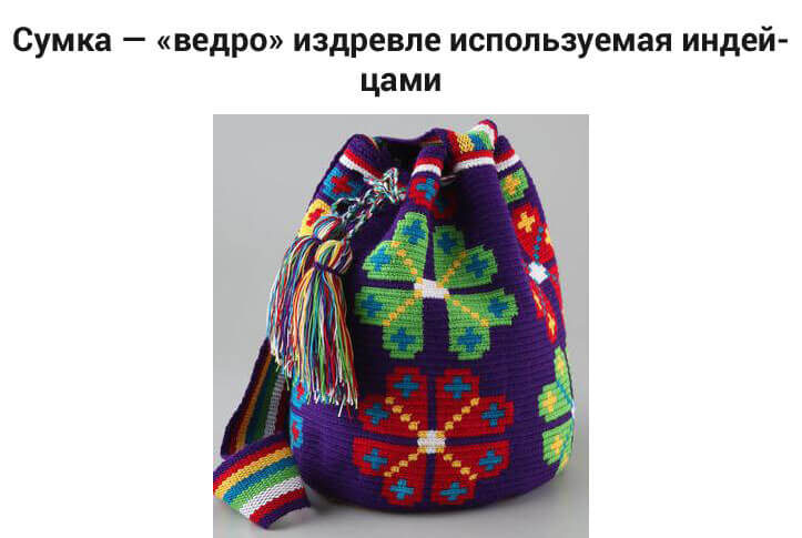 сумка "ведро" индейцев
