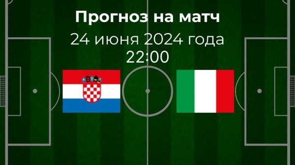 Хорватия - Италия. Евро-2024