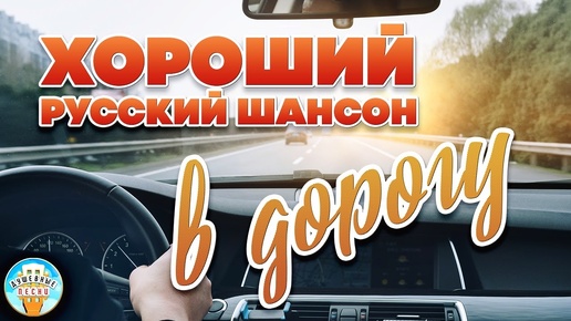 ХОРОШИЙ РУССКИЙ ШАНСОН В ДОРОГУ 😎 ПРЕКРАСНЫЕ ПЕСНИ ШАНСОН 🎵🎵🎵