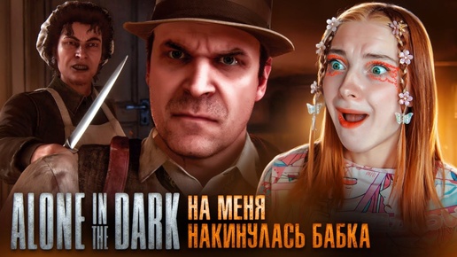 БАБКА НАКИНУЛАСЬ на МЕНЯ ► Alone in the Dark #2