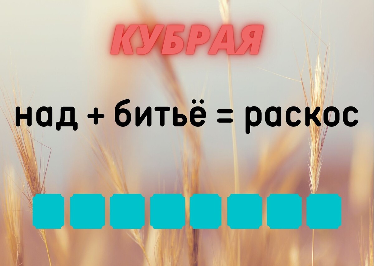 Количество клеточек равняется количеству букв в ответе.