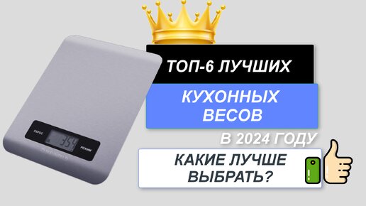 ТОП-6. ⚖️Лучшие кухонные весы для дома. Рейтинг 2024🔥. Какие весы выбрать для кухни (цена/качество)