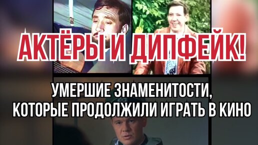 Актеры и дипфейк! Умершие знаменитости, которые продолжили съемки в кино