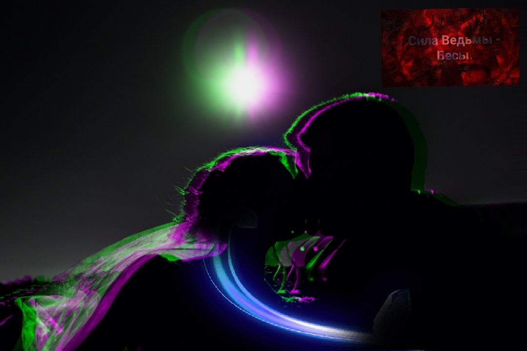 Светлых приворотов не бывает.