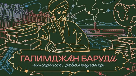 ПРОСВЕТИТЕЛЬ ГАЛИМДЖАН БАРУДИ: купцы-интеллигенты, шакирды-революционеры и скандальное медресе