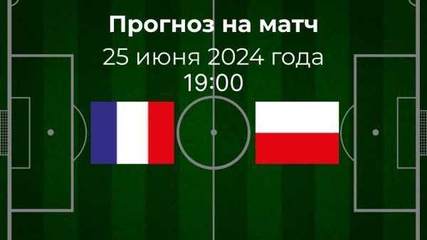 Франция - Польша. Евро-2024