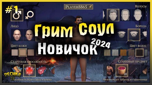 НАЧАЛО ИГРЫ И СОЗДАНИЕ ПЕРСОНАЖА! НОВИЧОК 2024 ГРИМ СОУЛ #1! Grim Soul: Dark Fantasy Survival