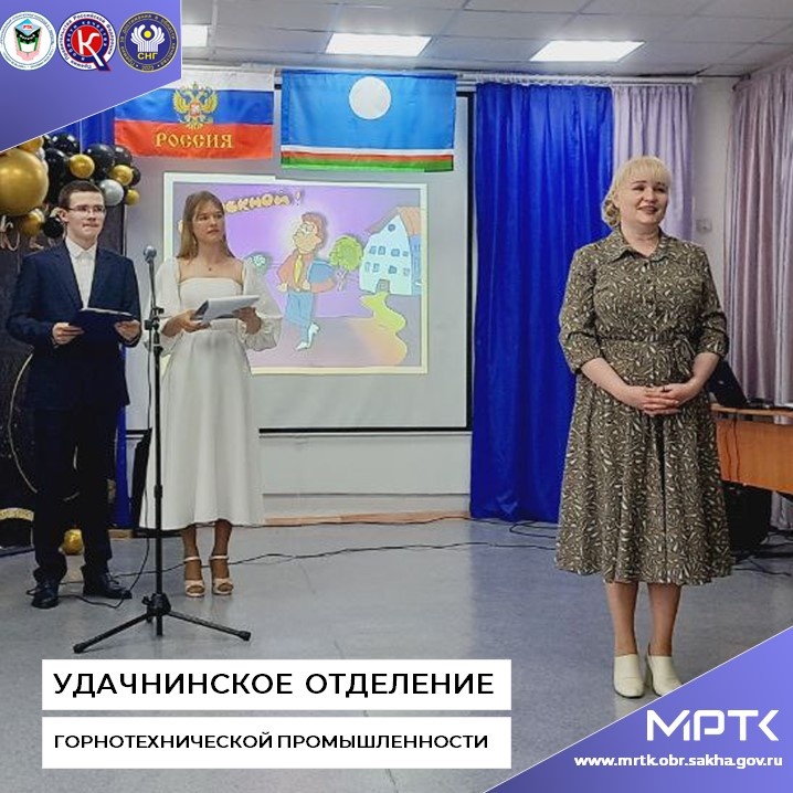 «Вчера студенты - сегодня профессионалы!»: выпускной вечер в «Удачнинском отделении горнотехнической промышленности».