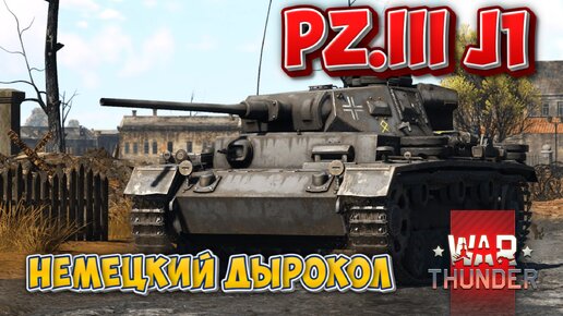 Pz III J1 НЕМЕЦКИЙ ДЫРОКОЛ WAR THUNDER