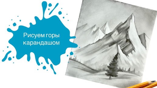 Рисуем Горы Простым Карандашом с Марией Орловой! Урок для начинающих 🏔