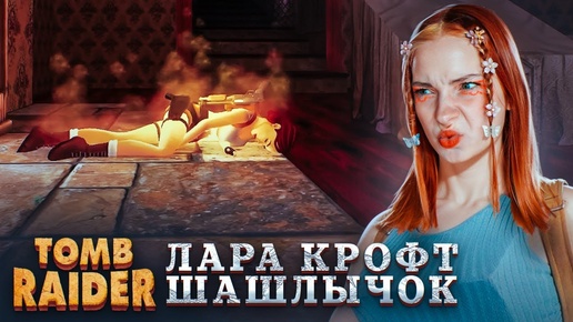 СНОВА и СНОВА ЛАРА ТУПИТ ► Tomb Raider I–III Remastered #7