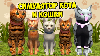 😻Симулятор КОТА и КОШКИ🐾БОСС в СИМЕ cat sim (кат сим)