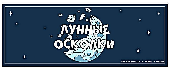 По сюжету этой вселенной, на Землю обрушился целый град магических лунных осколков, которые стали очень ценным ресурсом. Эльфы, орки и маги развернули настоящую битву за них.