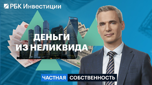 Как продать неликвидное жильё, ремонт для перепродажи, квартиры под флиппинг, лучшие локации Москвы