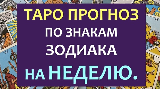 ⚡ ЧТО ЖДЁТ МЕНЯ НА ЭТОЙ НЕДЕЛЕ? 😲 СОВЕТ ОТ ВЫСШИХ СИЛ. 🙏