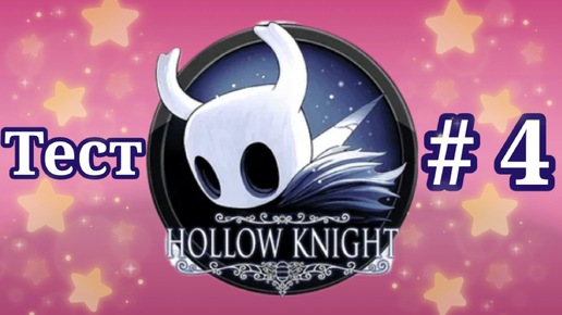 Hollow Knight. Все секреты игры. Часть 4