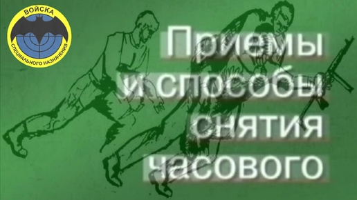 Приемы и способы снятия часового на основе ножевого боя. Вадим Старов рукопашный бой для войск СпН ГРУ. Самооборона и Самозащита.