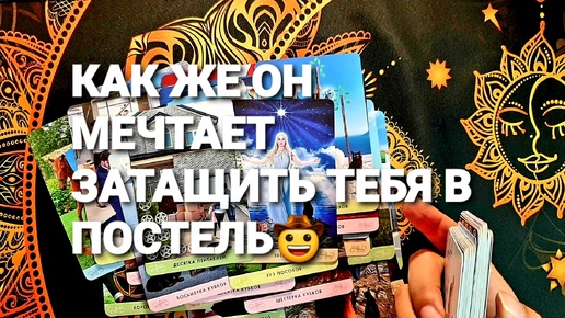 КАК ОН СКУЧАЕТ И СОЖАЛЕЕТ ЧТО ВЫ НЕ РЯДОМ❗💥🥳💫💃