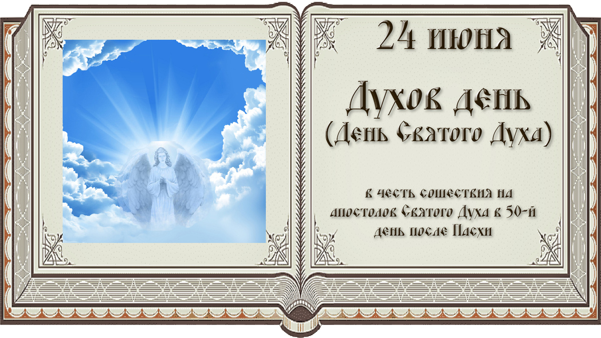  24 июня -Духов день (также известный как День Духа)