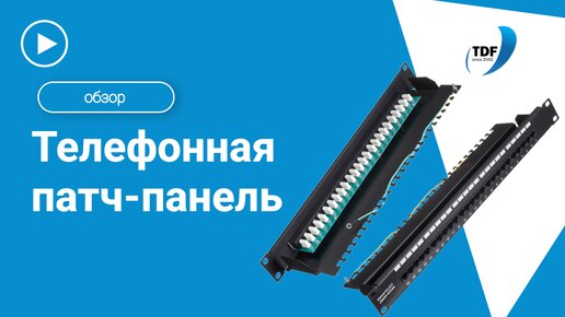 Телефонная патч-панель