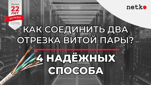 Как соединить два отрезка витой пары? Четыре надёжных способа