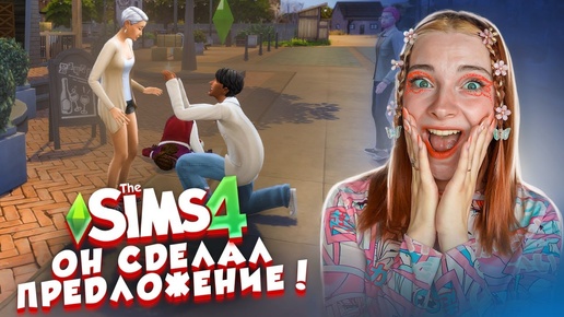 НАС ЖДЕТ СВАДЬБА с ЗВЕЗДОЙ?! ► The Sims 4 - Бетси #42 ► СИМС 4 Тилька