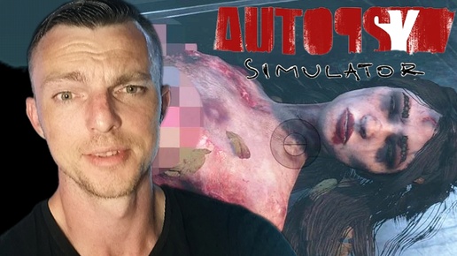 ДУМАЛ НИ КТО НЕ УЗНАЕТ # Autopsy Simulator # ХОРРОР # 7