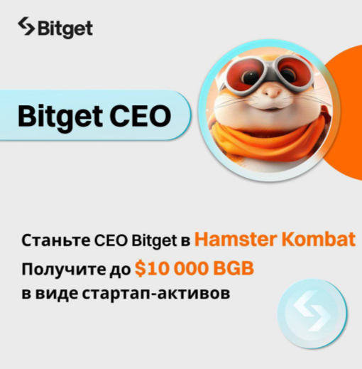 Bitget листит Hamster Kombat