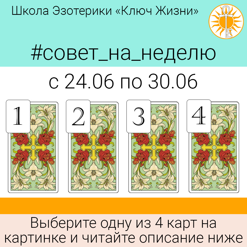 
Выберите одну из 4 карт на картинке и читайте описание ниже:
⬇️
  
⬇️

⬇️
1️⃣ Паж пентаклей – Пришло время осваивать новые навыки. Вам нужно учиться чему-то новому.