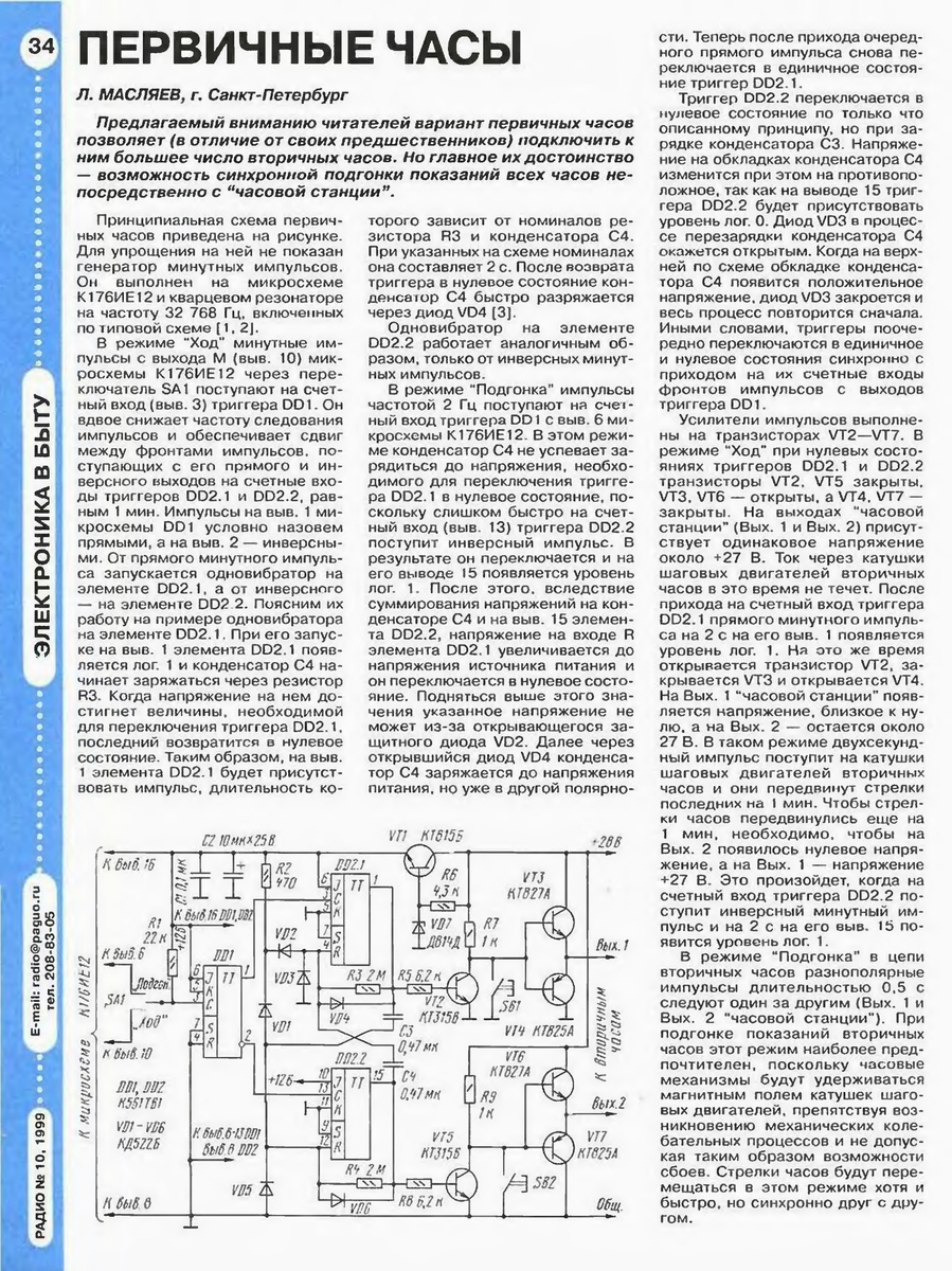 Первичные часы цп 1 схема подключения Советские настенные электрические вторичные стрелочные часы. Как их запустить. R