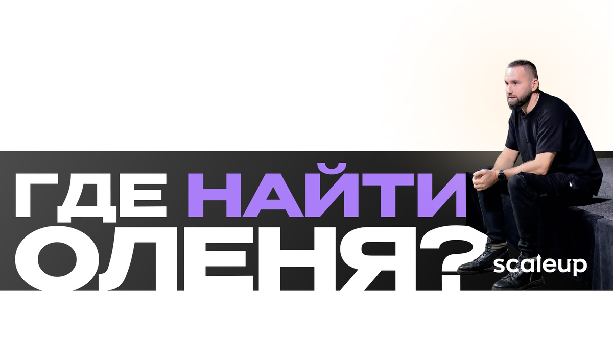 На фото Михаил Дашкиев, Главный методолог ScaleUp