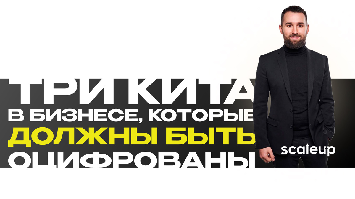 На фото Михаил Дашкиев, Главный методолог ScaleUp