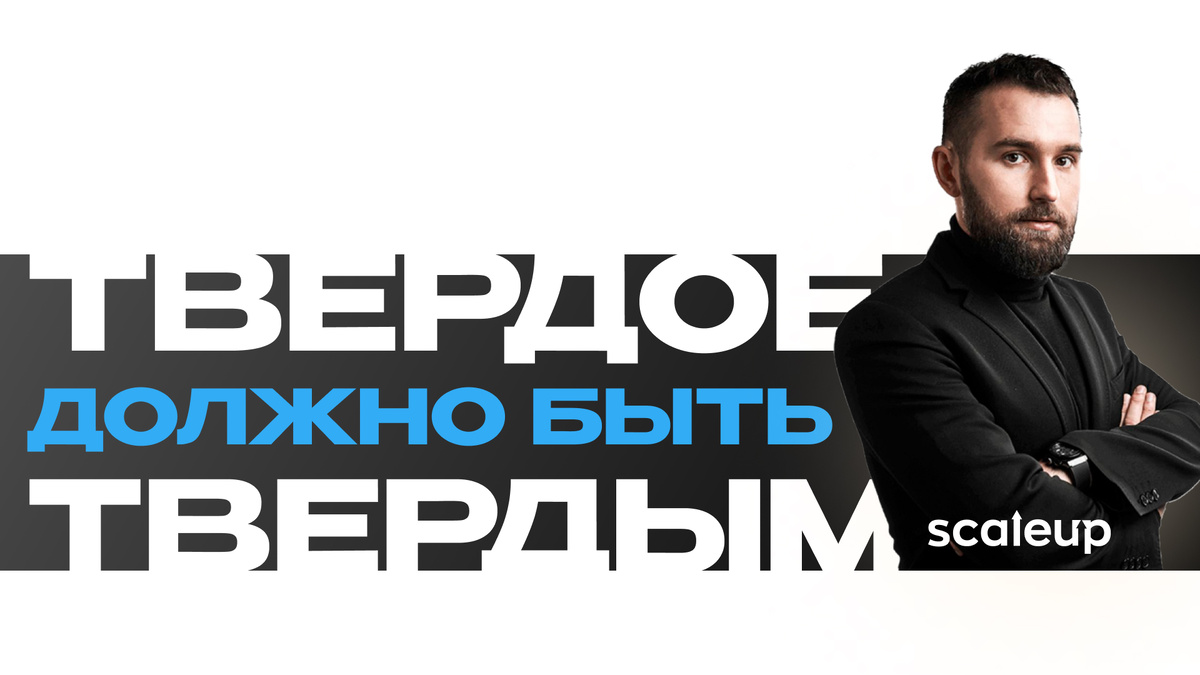 На фото Михаил Дашкиев, Главный методолог ScaleUp