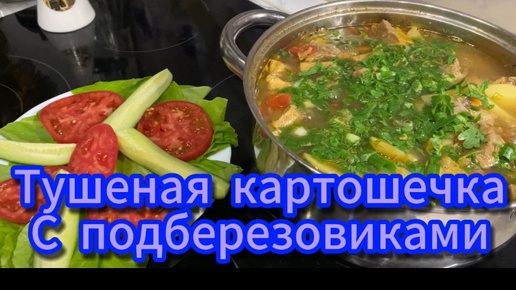 Тушеная картошечка с подберезовиками