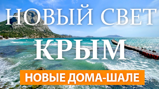 НОВЫЙ СВЕТ, КРЫМ 2024. Новые Дома-шале. С комфортом наедине с природой