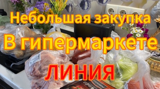 Закупка в гипермаркете ЛИНИЯ