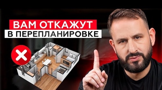 ОТКАЗАНО! Как ПРАВИЛЬНО согласовать ПЕРЕПЛАНИРОВКУ квартиры?