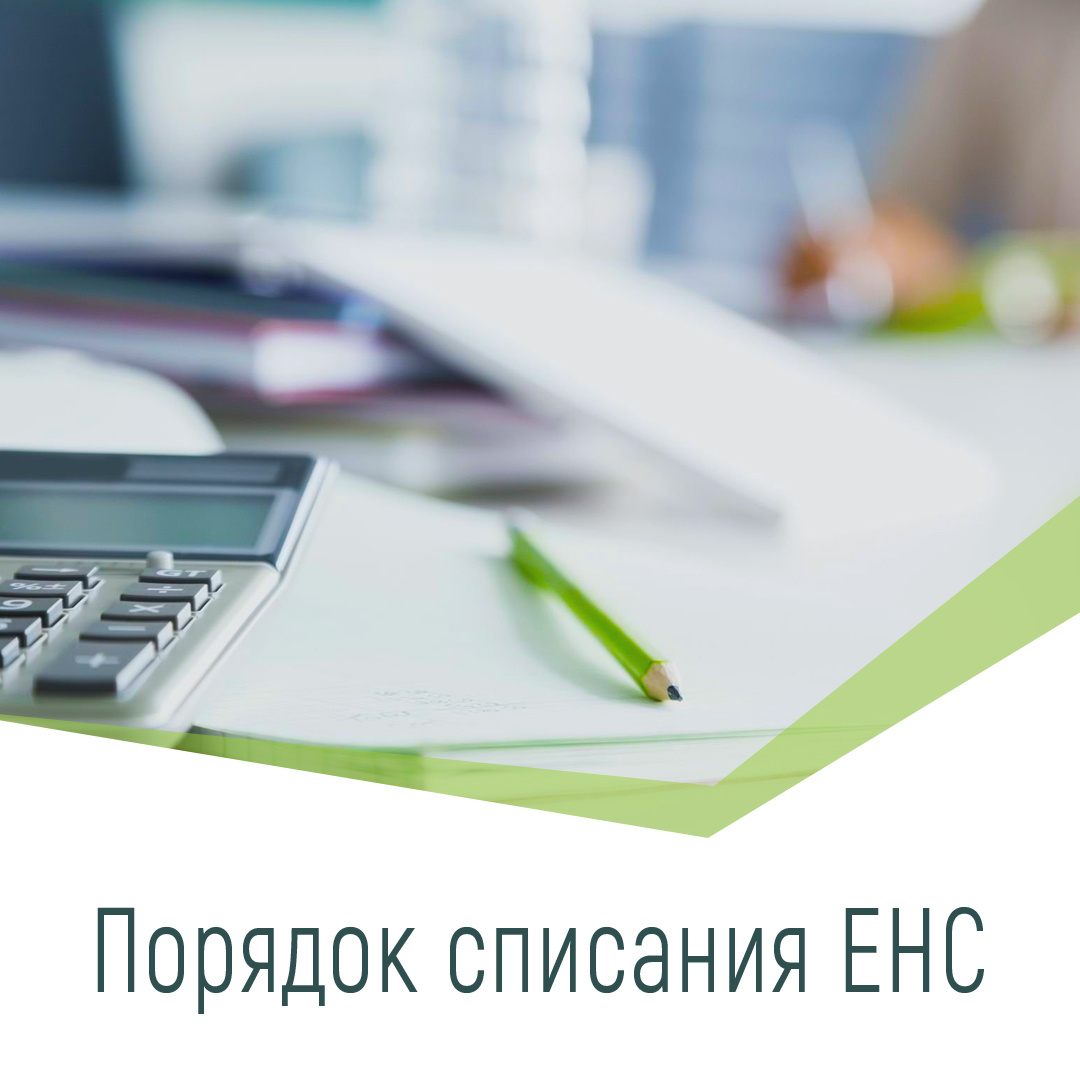 Как работать с Единым Налоговым Счетом