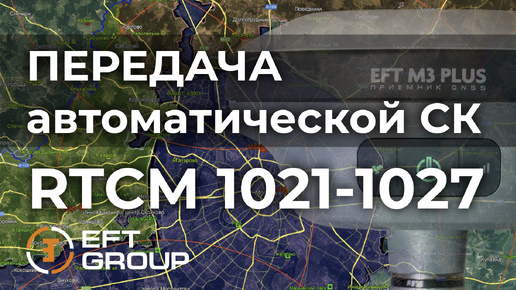 Работа с передачей автоматической СК в сообщениях RTCM 1021-1027