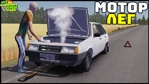 СТУКАНУЛ ДВИГАТЕЛЬ На ТРАССЕ! Что ДЕЛАТЬ? - My Summer Car