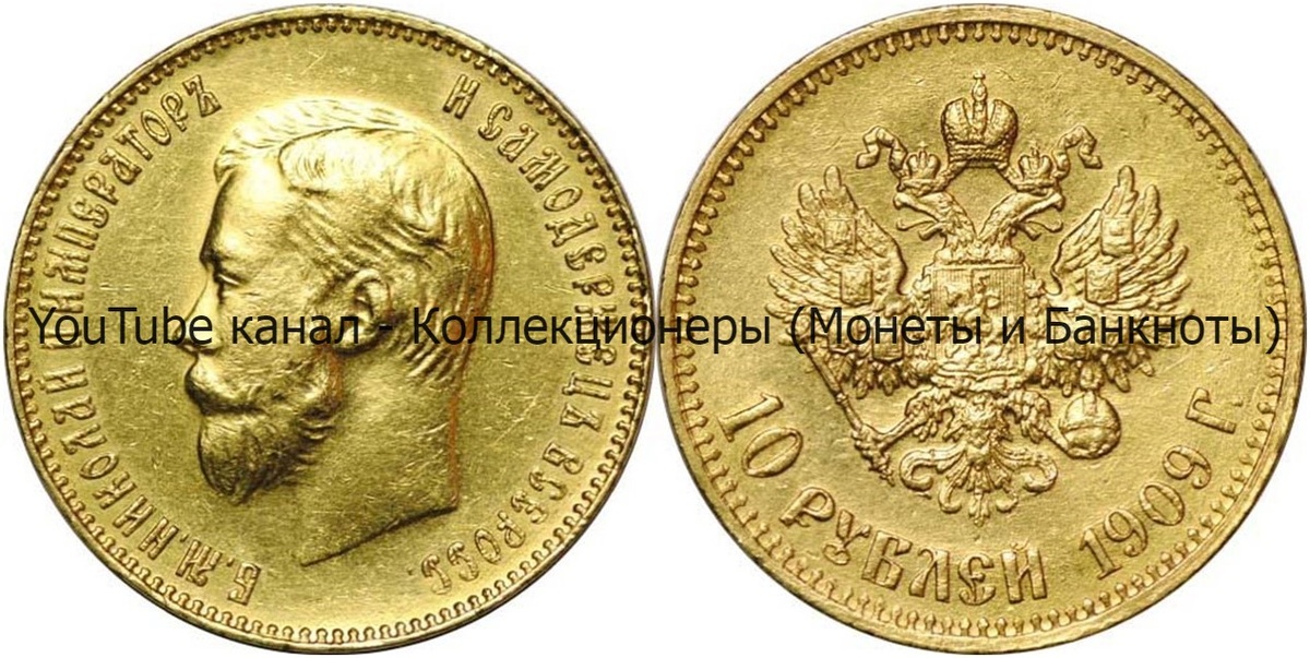 Монета 10 рублей 1909 года.