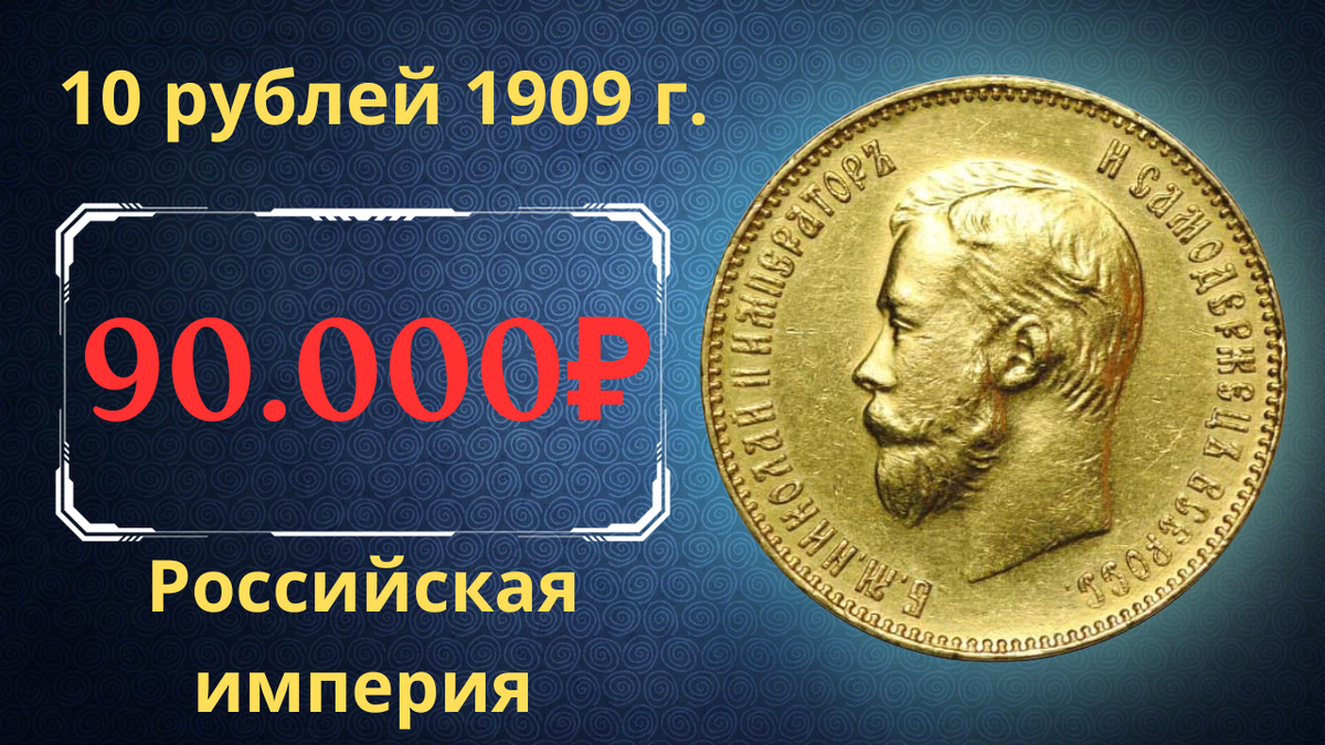 Монета 10 рублей 1909 года.