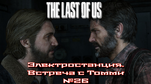 The Last of Us/Одни из нас/Электростанция. Встреча с Томми №26 [Без комментариев]