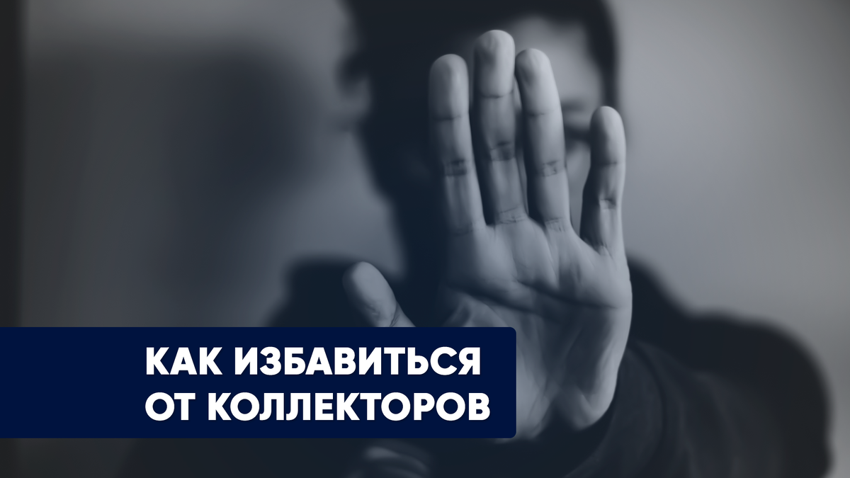 Если вас начали беспокоить коллекторы нужно принять следующие меры | Дзен  арбитражного управляющего | Денис Кунаш | Дзен