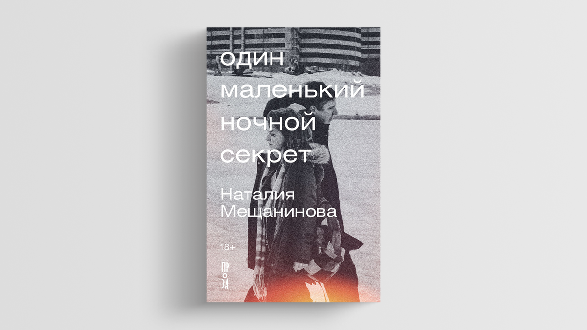 Мне четырнадцать лет, но я уже созрела»: отрывок из книги Наталии  Мещаниновой «Один маленький ночной секрет» | Кинопоиск | Дзен