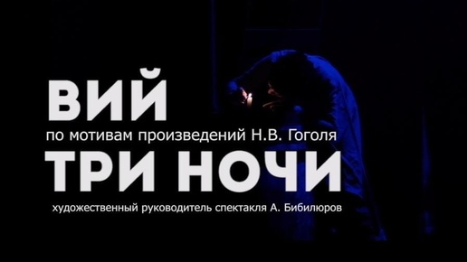 Спектакль «Вий. Три ночи»