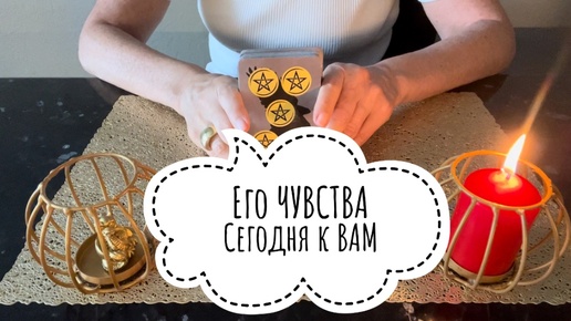 ⚡️Его ЧУВСТВА Сегодня к ВАМ ⁉️😍⚡️